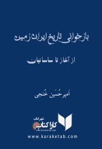 کتاب بازخوانی تاریخ ایران